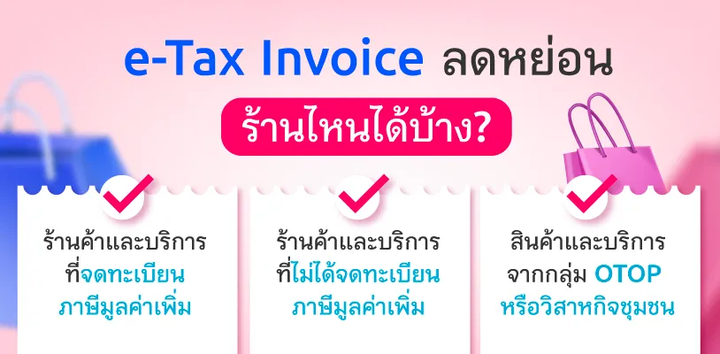 [con Seo] Blog  E Tax Invoice ลดหย่อนภาษี 2568 03